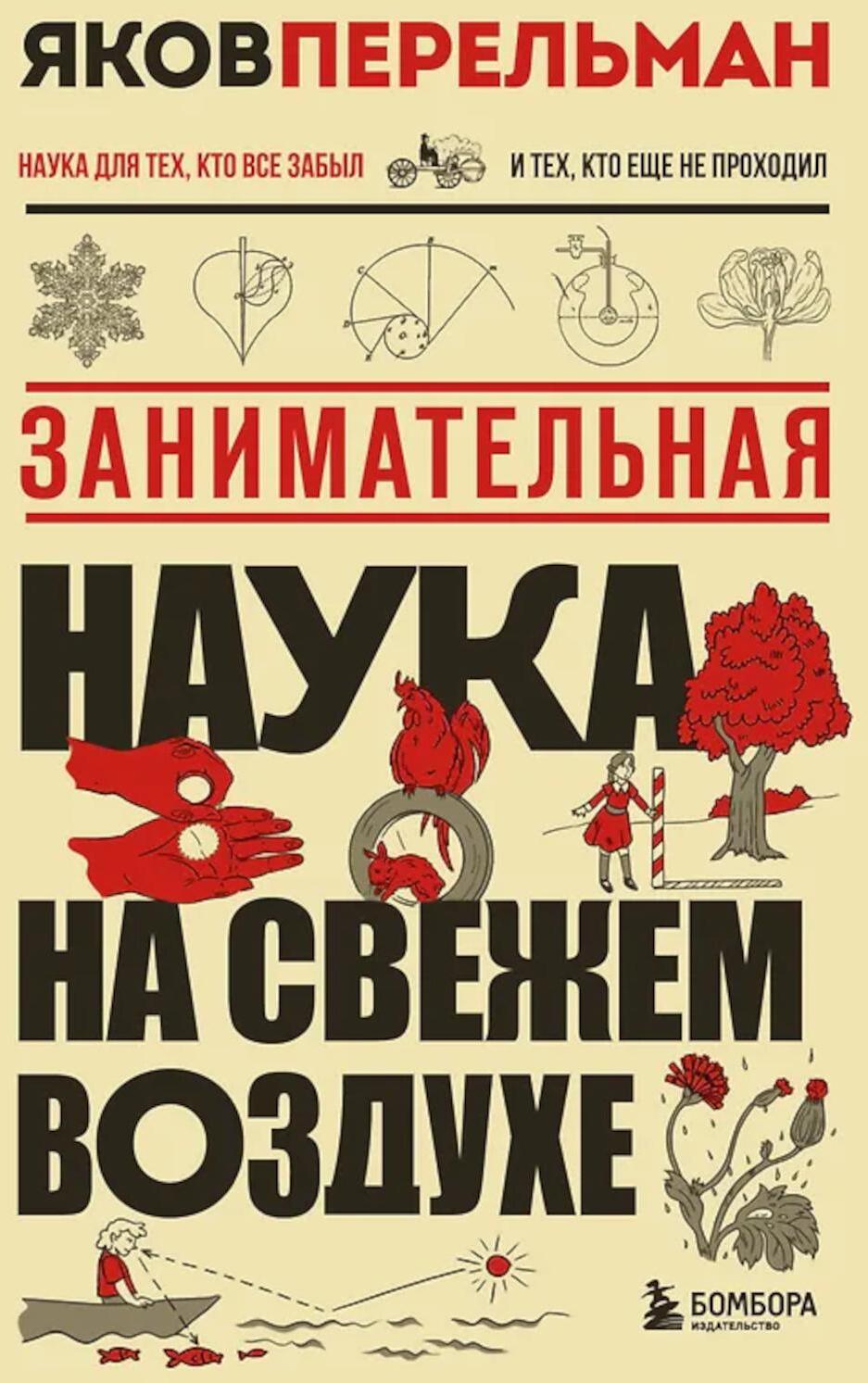 Занимательная наука на свежем воздухе