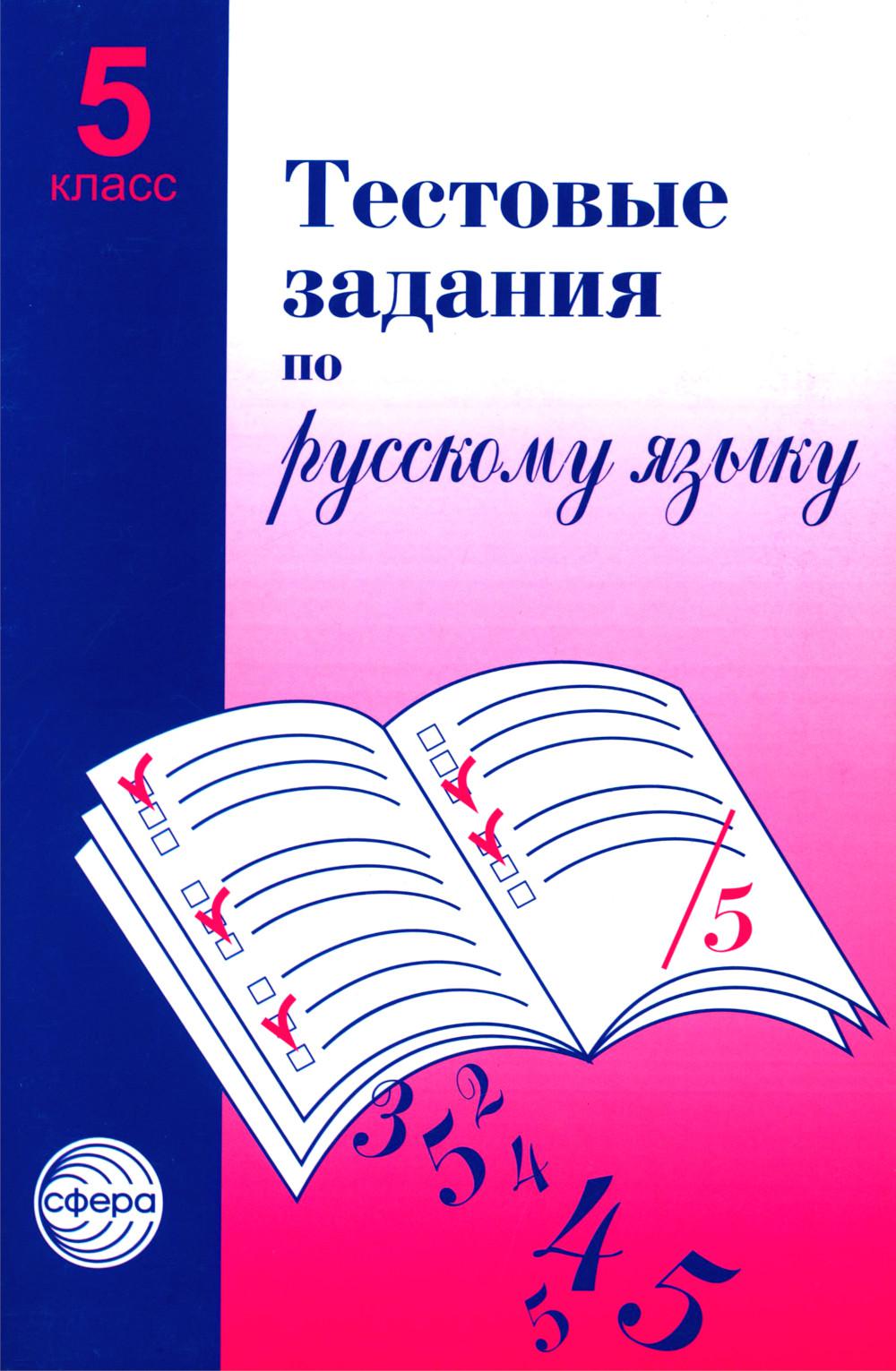 Тестовые задания для проверки знаний учащихся по русскому языку: 5 кл. 2-е изд., испр