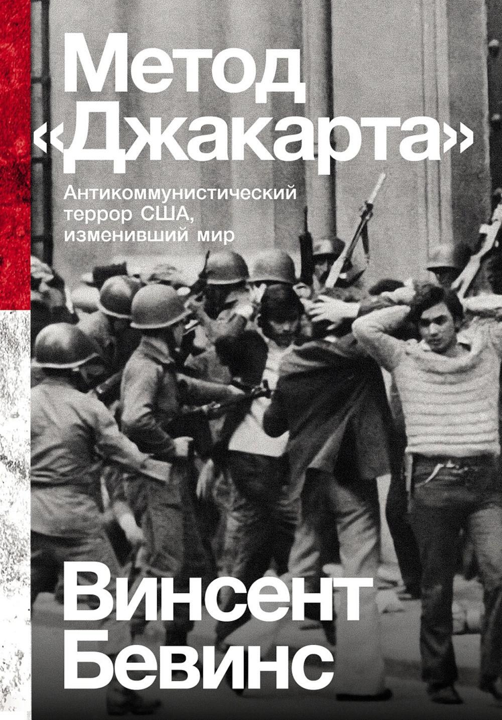 Метод "Джакарта": Антикоммунистический террор США, изменивший мир