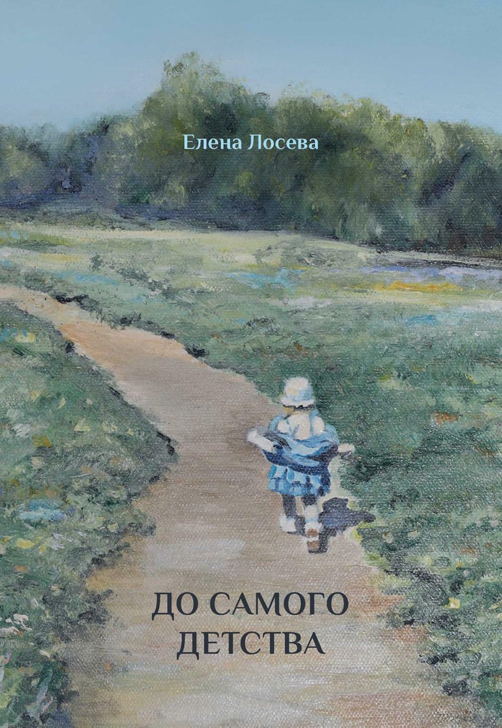 До самого детства