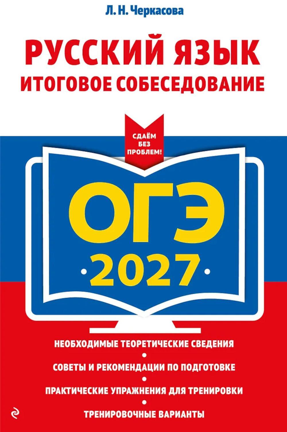 ОГЭ 2027. Русский язык. Итоговое собеседование