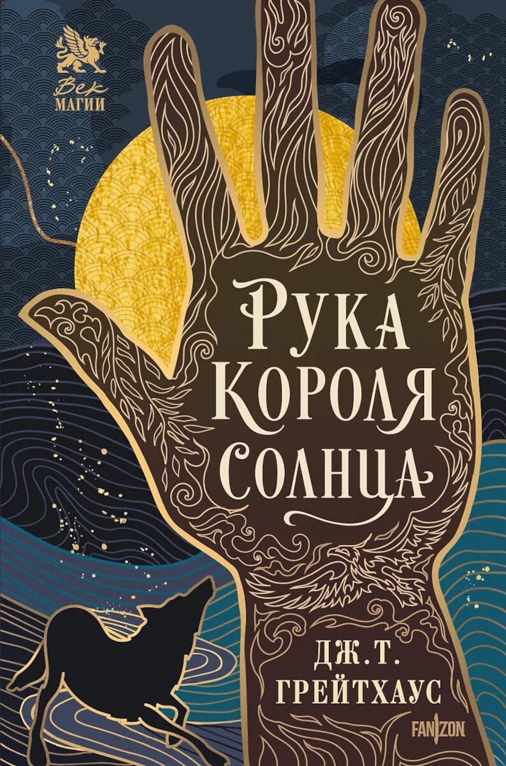 Рука Короля Солнца