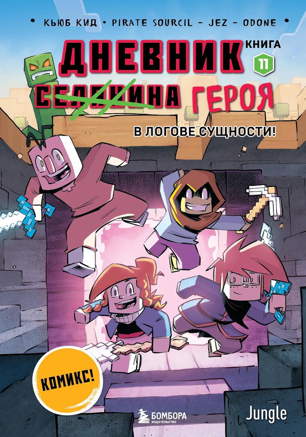 Дневник героя. В логове Сущности! Кн. 11
