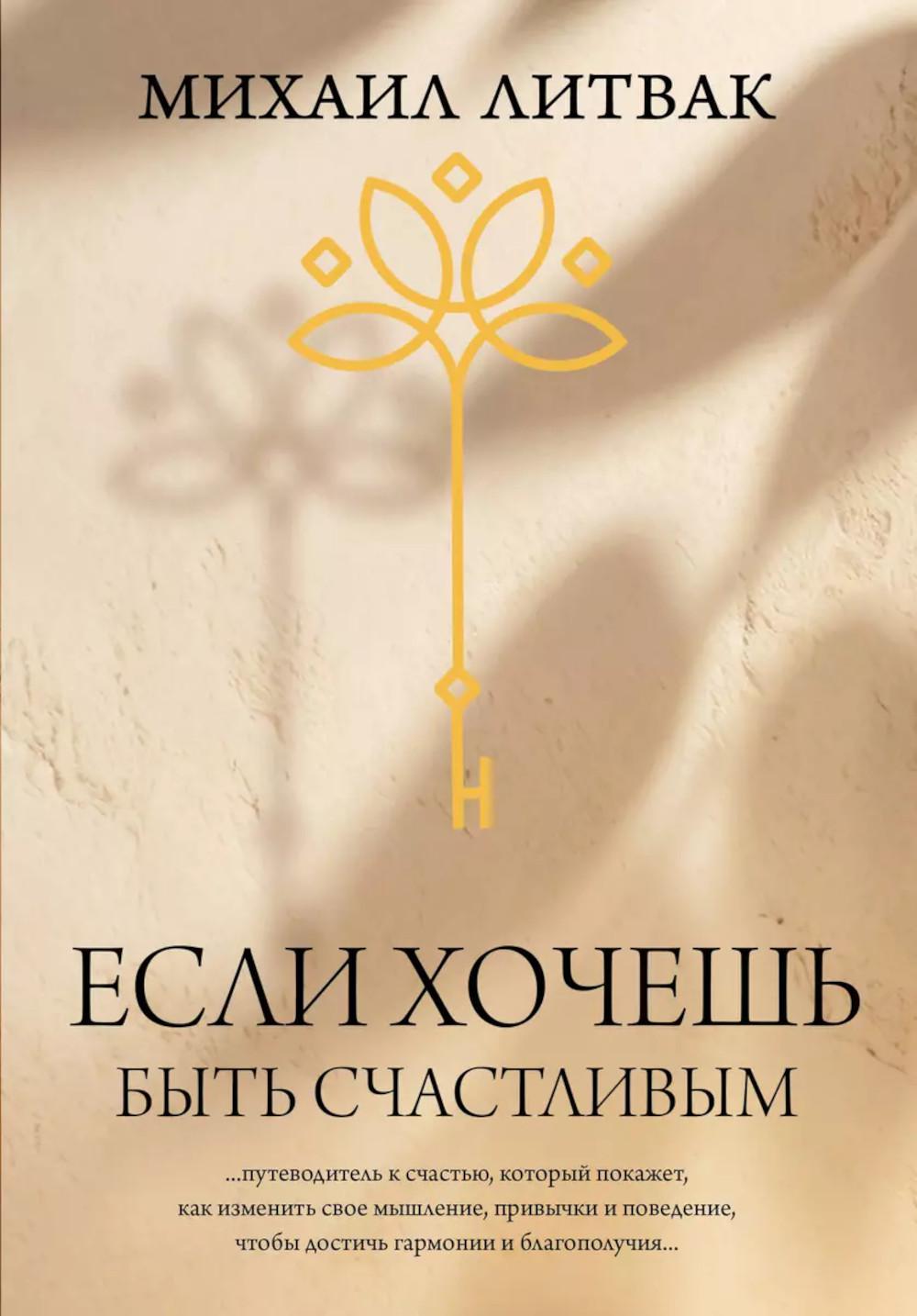 Если хочешь быть счастливым
