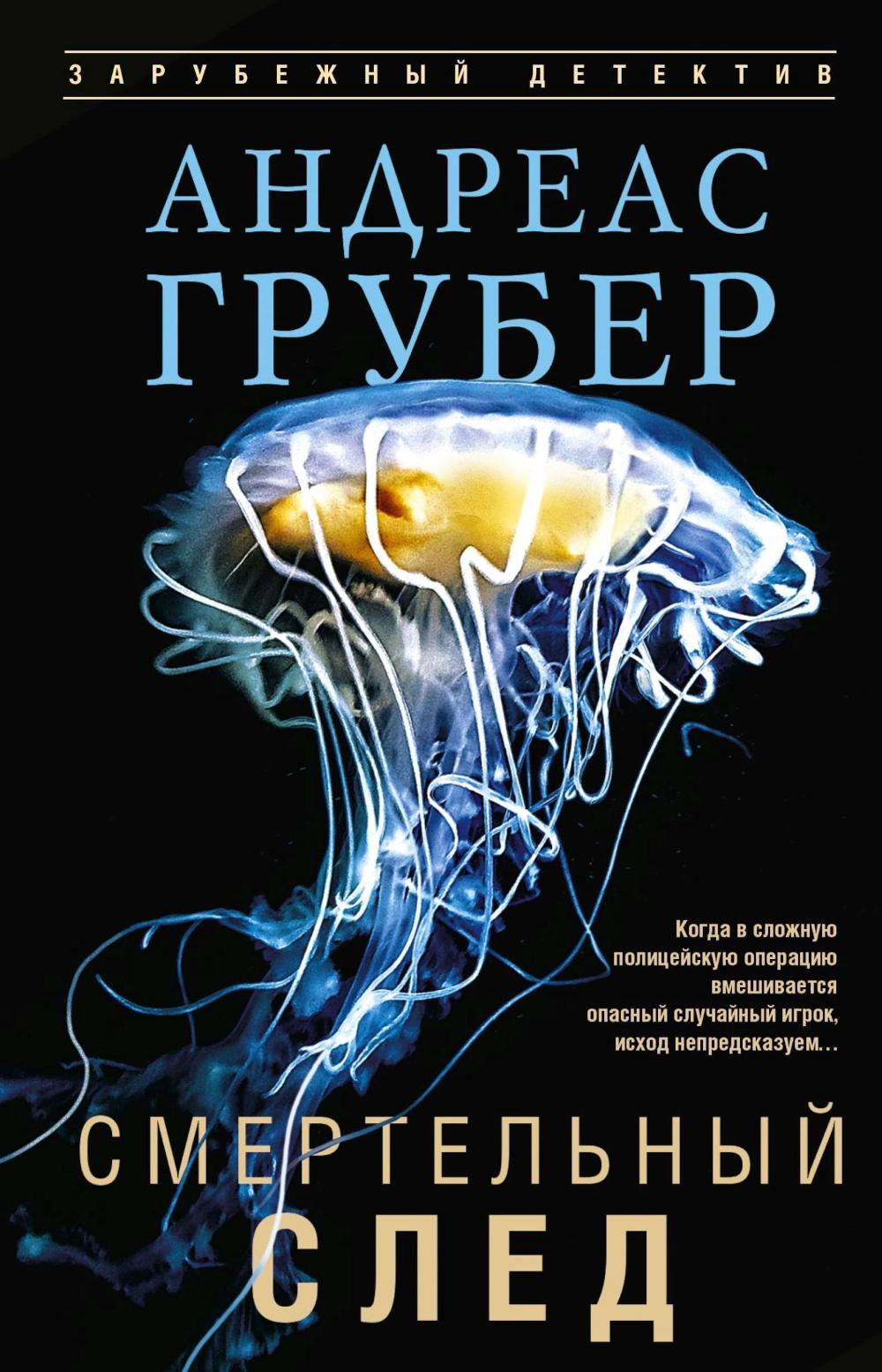 Смертельный след: роман