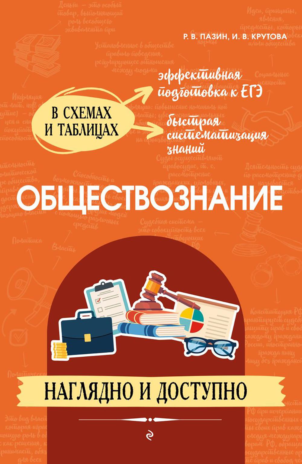 Обществознание: наглядно и доступно. 2-е изд., перераб.и доп