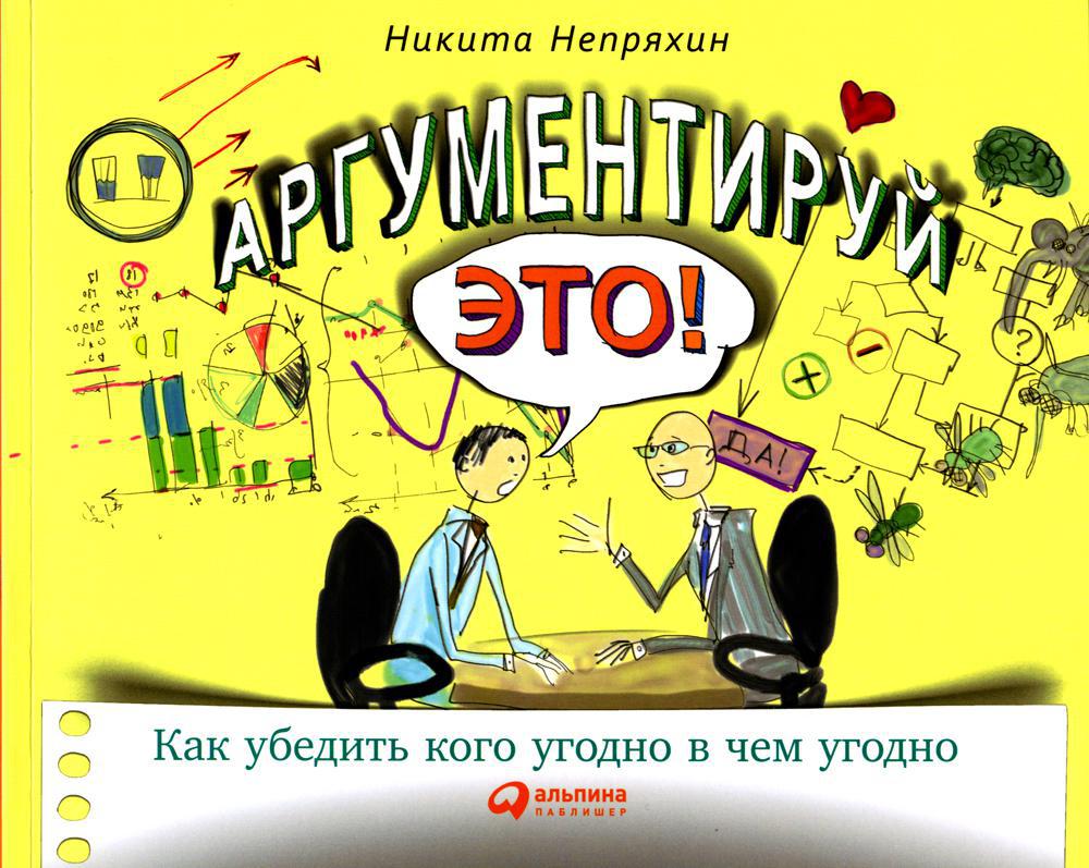 Аргументируй это! Как убедить кого угодно в чем угодно. 3-е изд
