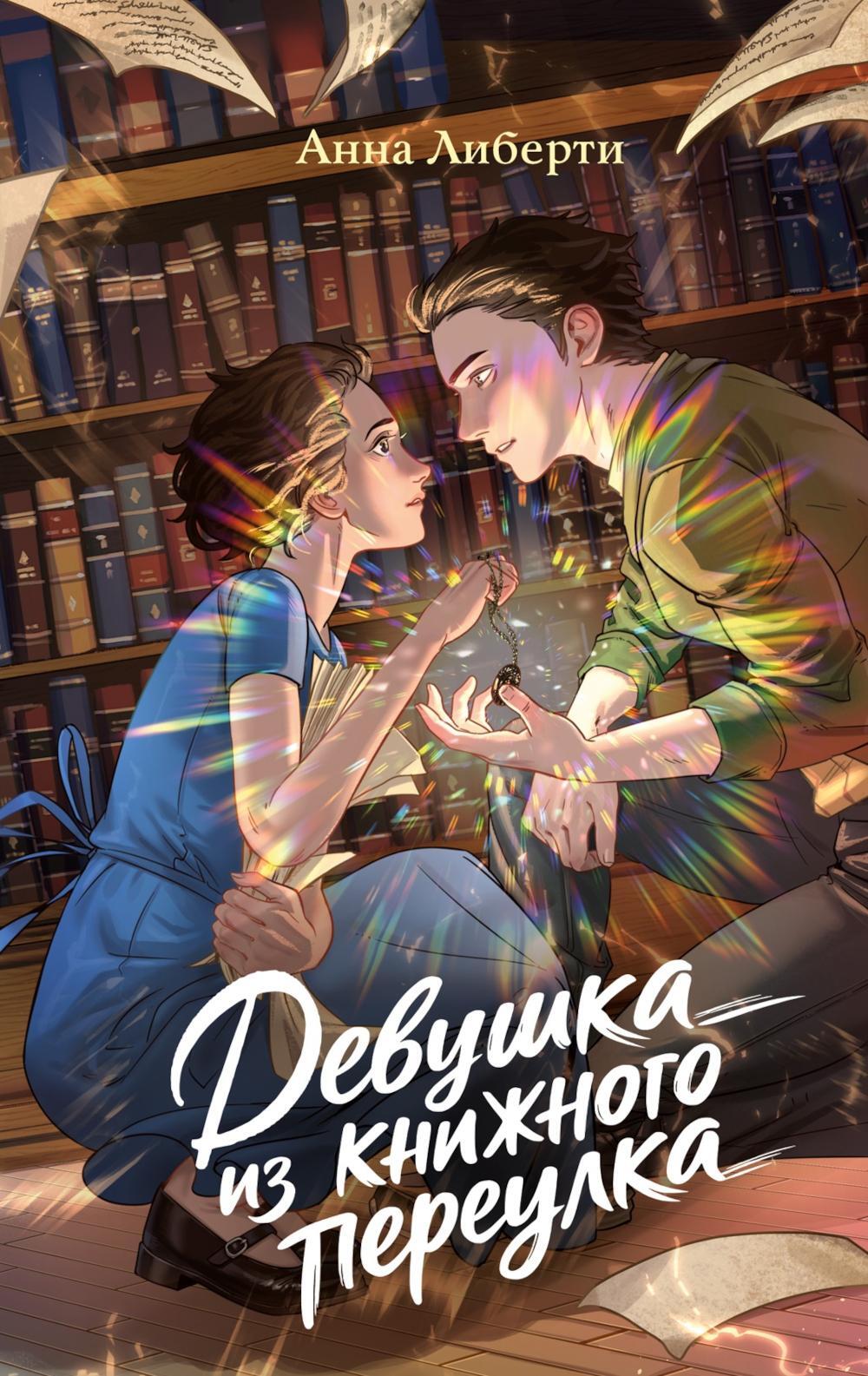 Девушка из книжного переулка: романтическая проза