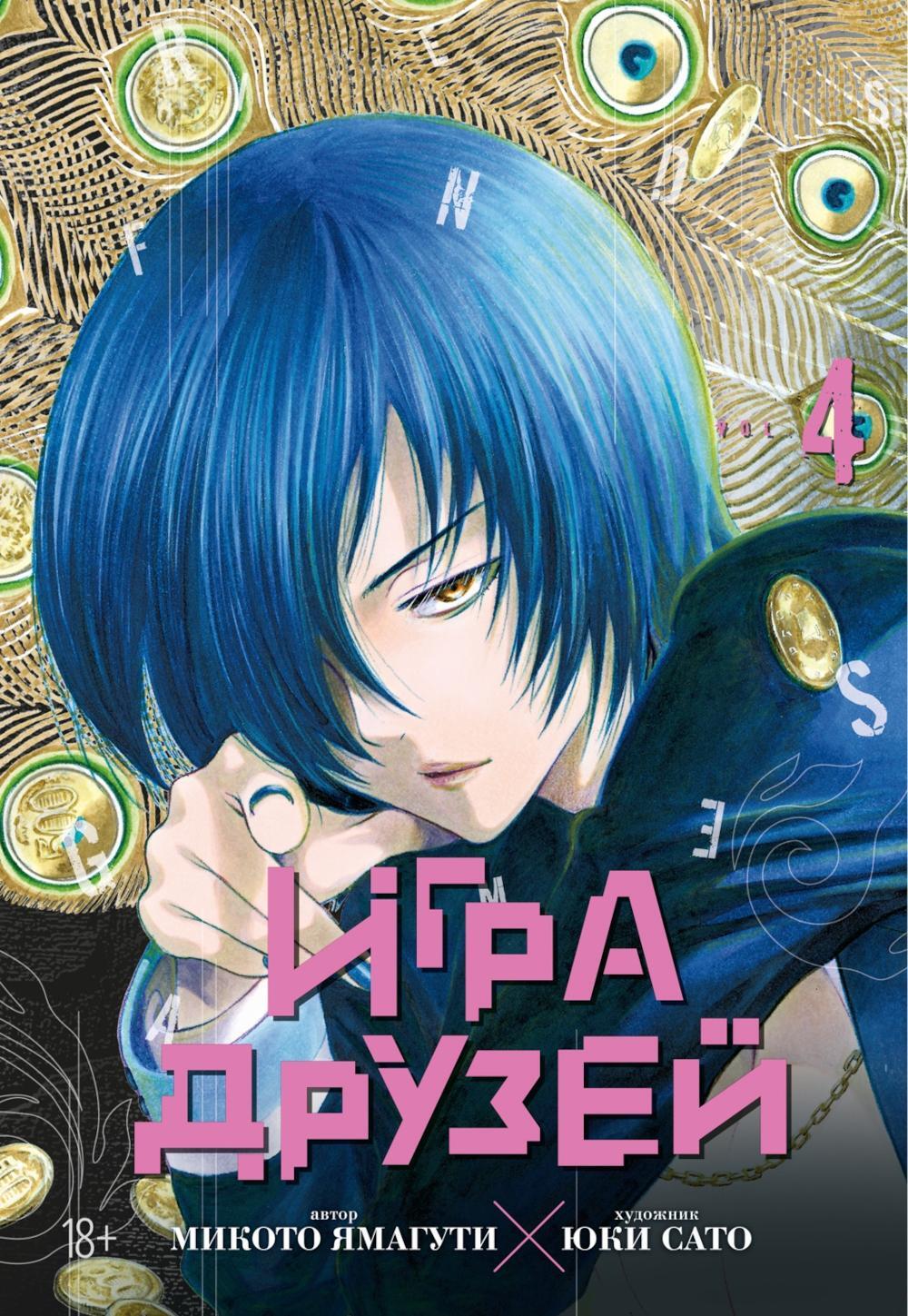 Игра друзей 4. Кн. 7-8: манга