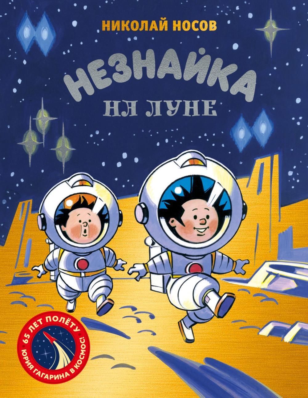 Незнайка на Луне: роман-сказка