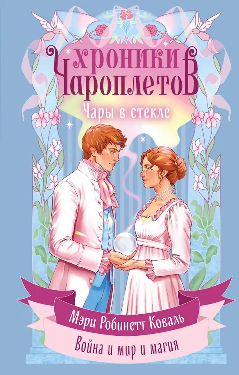 Чары в стекле