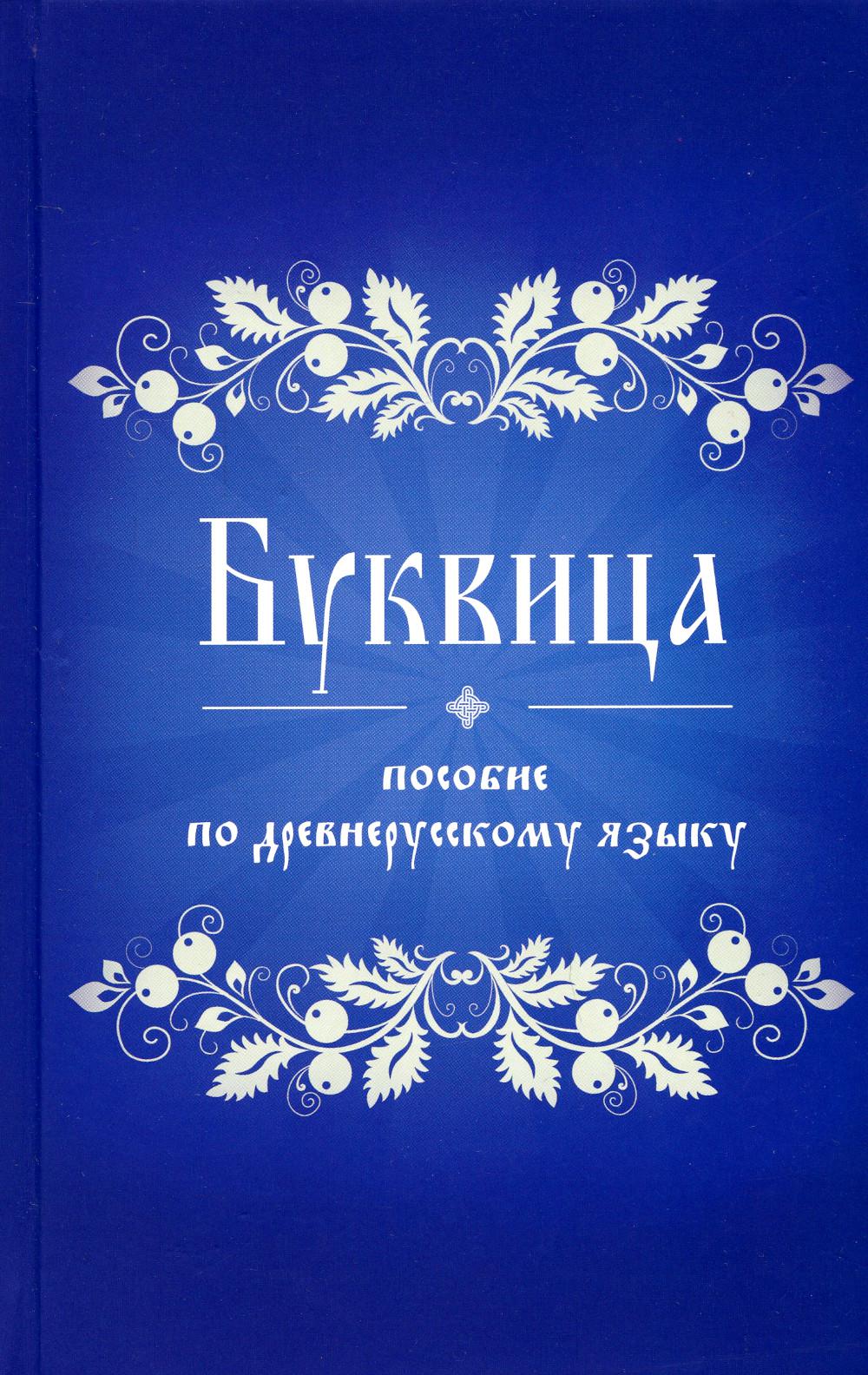 Буквица. Пособие по древнерусскому языку