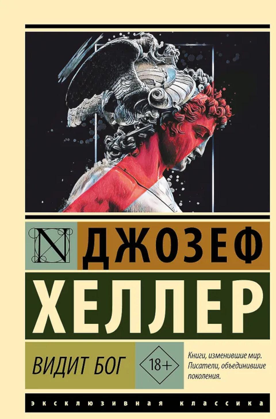 Видит Бог: роман