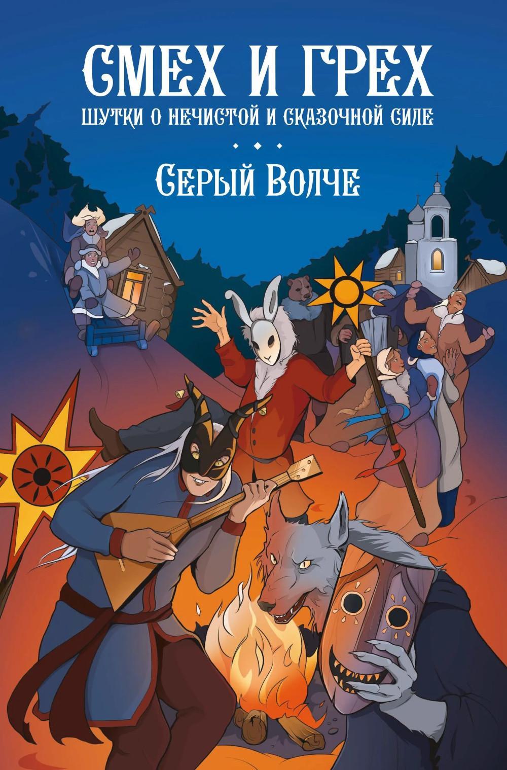 Смех и грех. Шутки о нечистой и сказочной силе: комиксы
