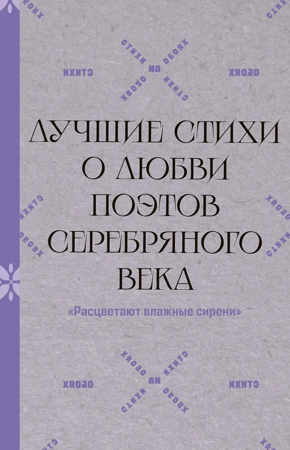 Лучшие стихи о любви поэтов Серебряного века. "Расцветают влажные сирени": сборник