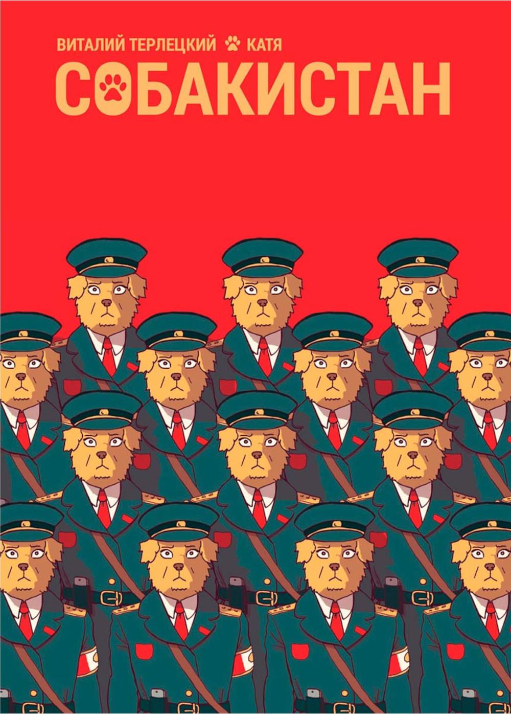 Собакистан