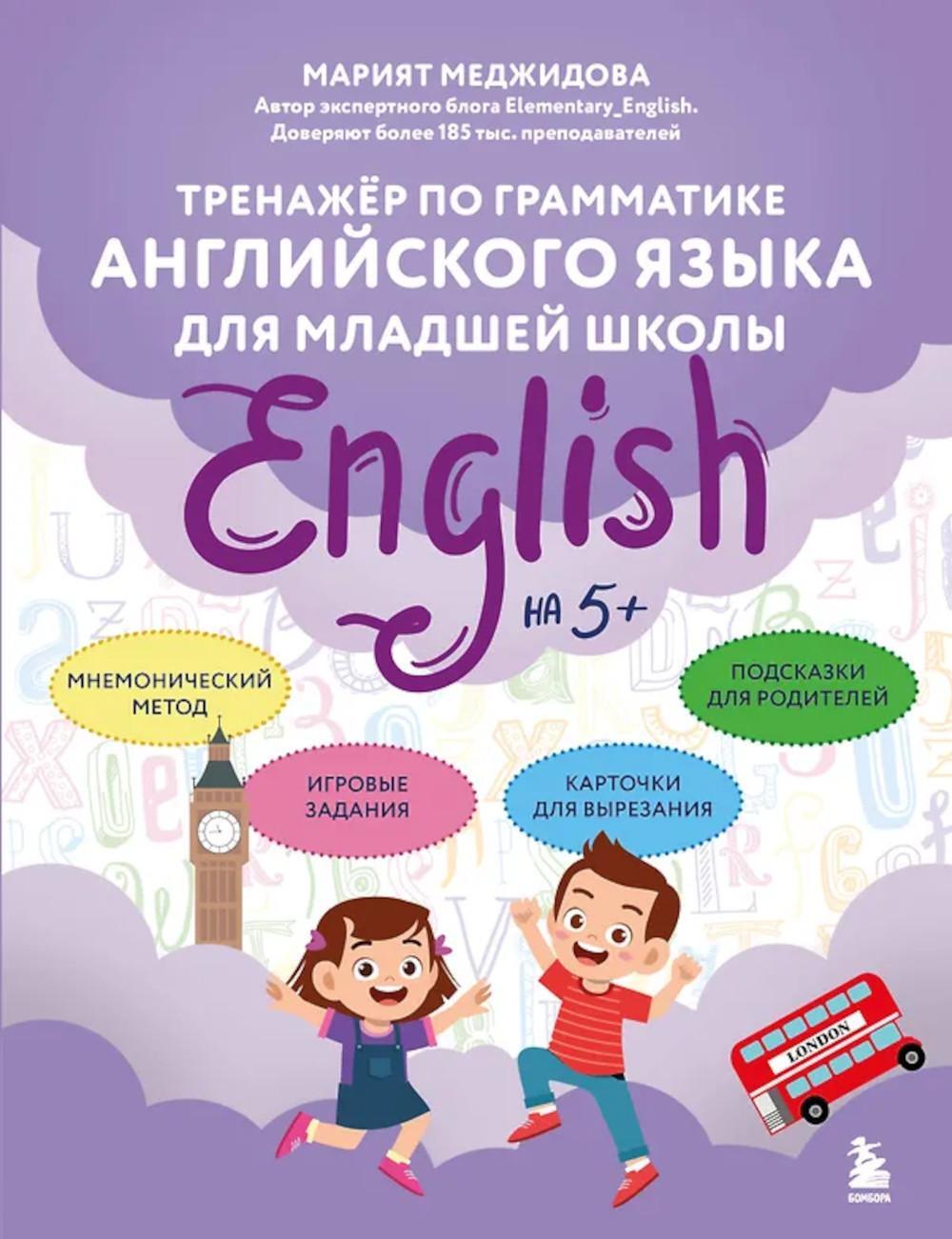 Тренажер по грамматике английского языка для младшей школы