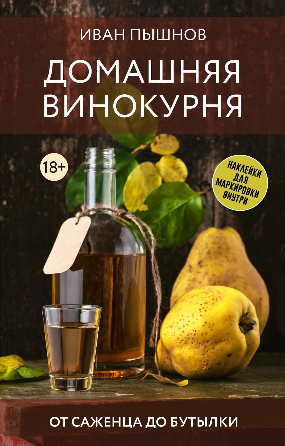 Домашняя винокурня. От саженца до бутылки - Вино, самогон, настойки. Коллекция лучших рецептов