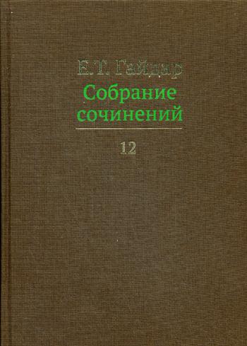 Егор Гайдар. Собрание сочинений в 15 т. Том 12