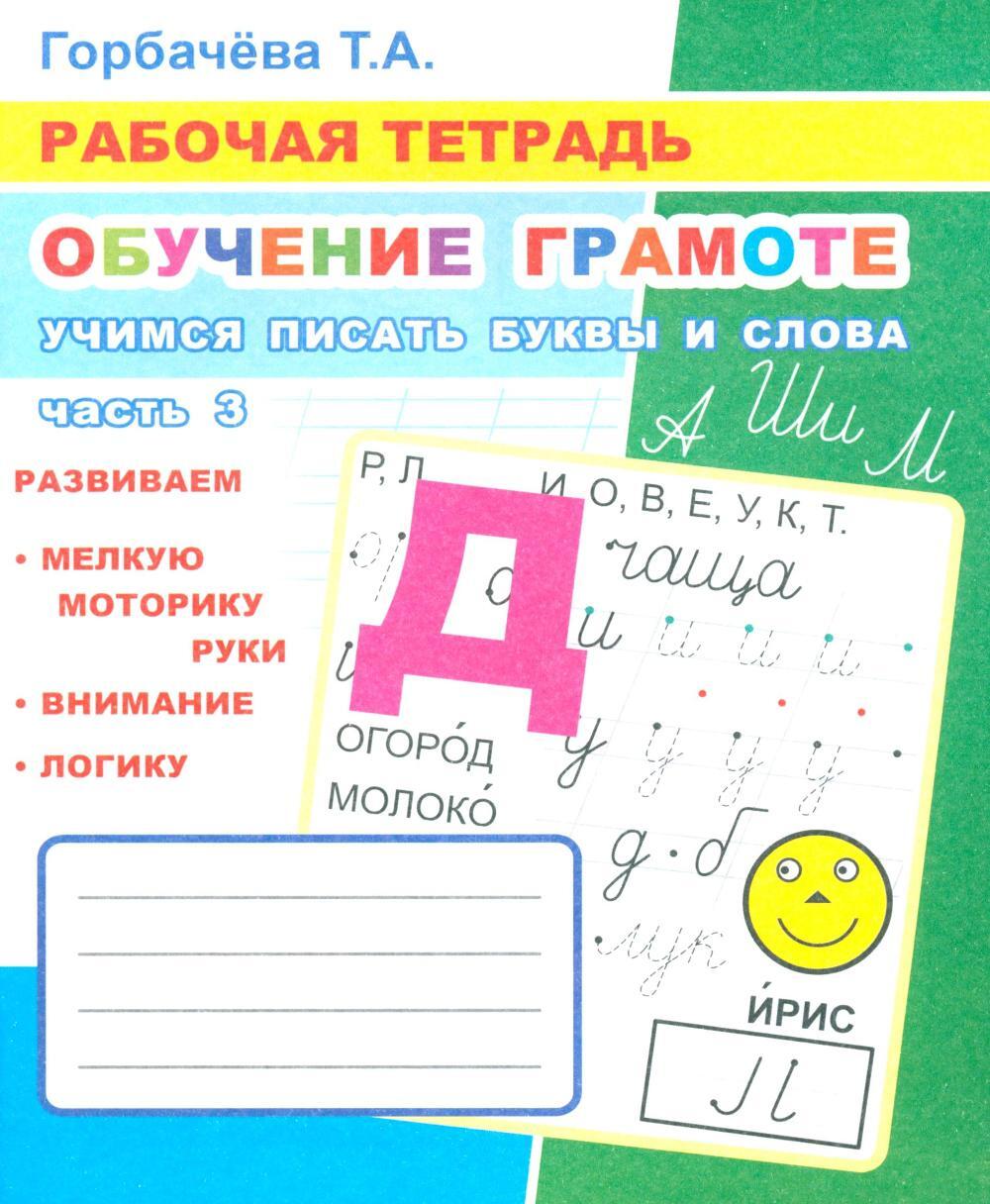 Обучение грамоте. Учимся писать буквы и слова. Ч. 3: Рабочая тетрадь