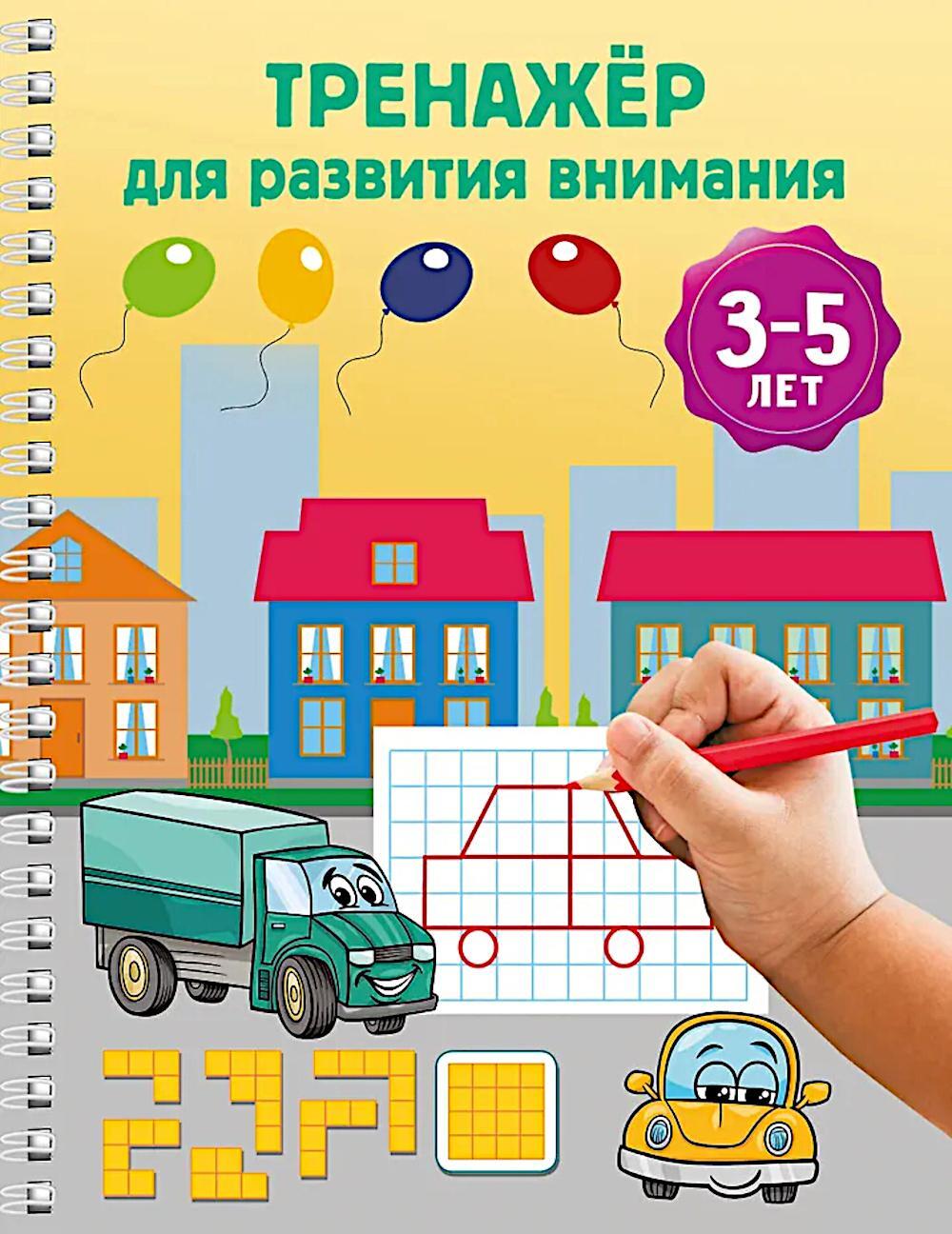 Тренажер для развития внимания. 3-5 лет