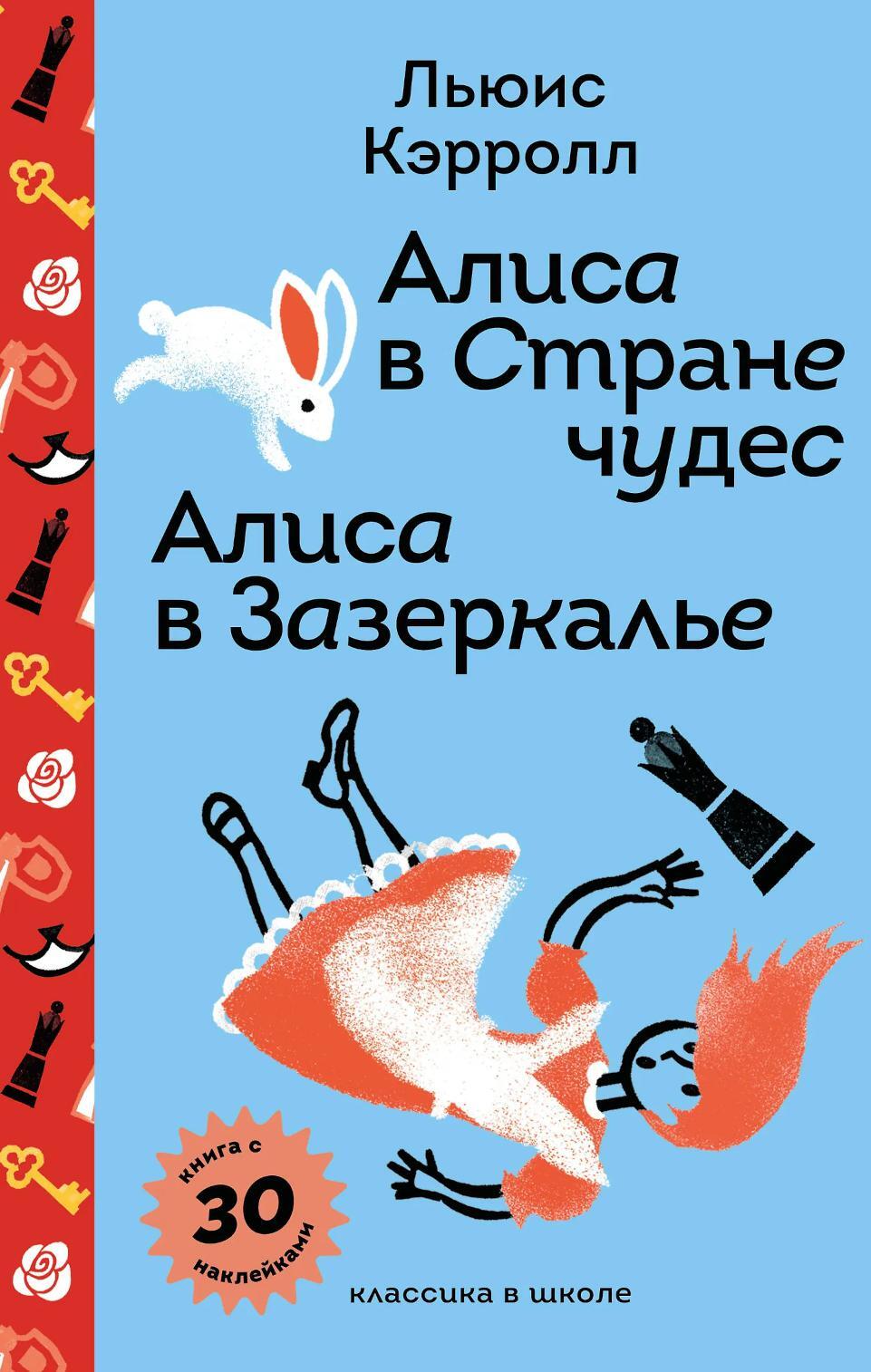 Алиса в Стране чудес; Алиса в Зазеркалье