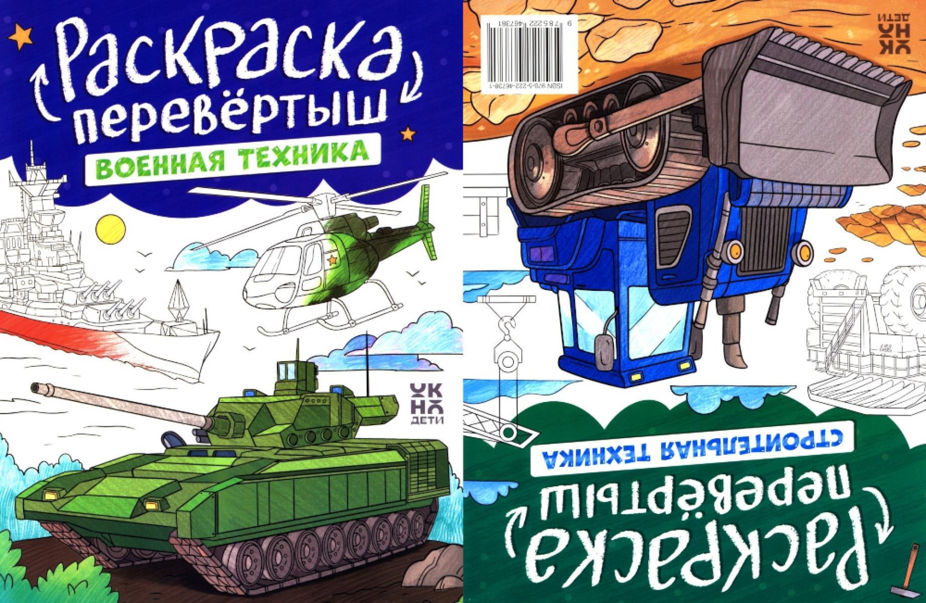 Военная техника. Строительная техника: книжка-раскраска