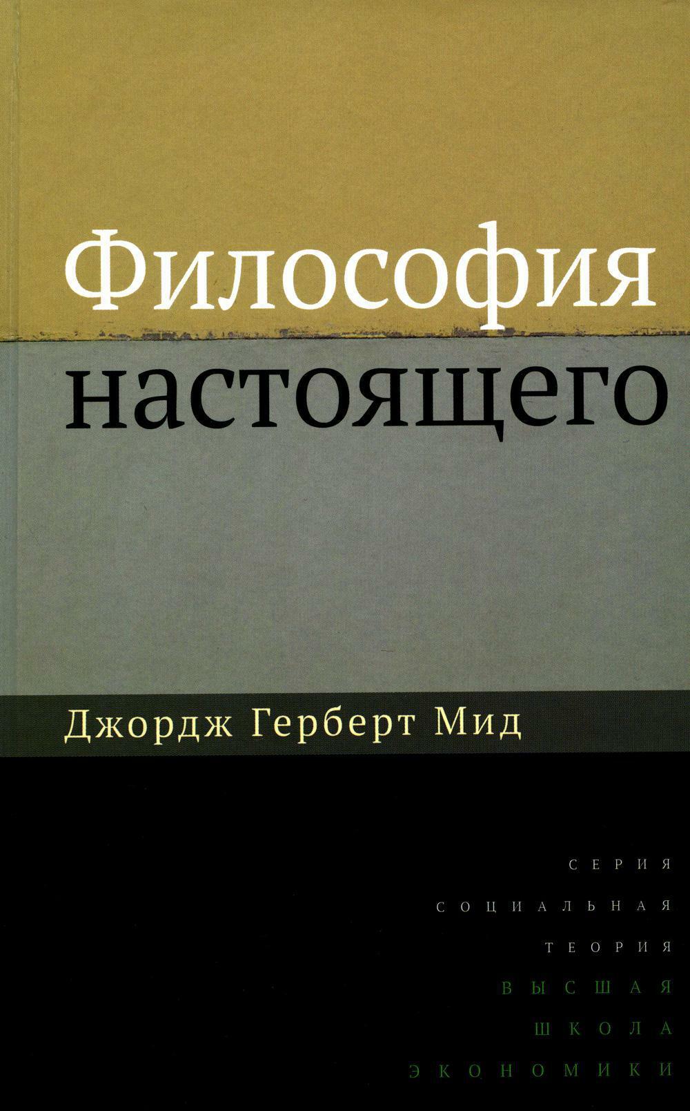 Философия настоящего. 2-е изд