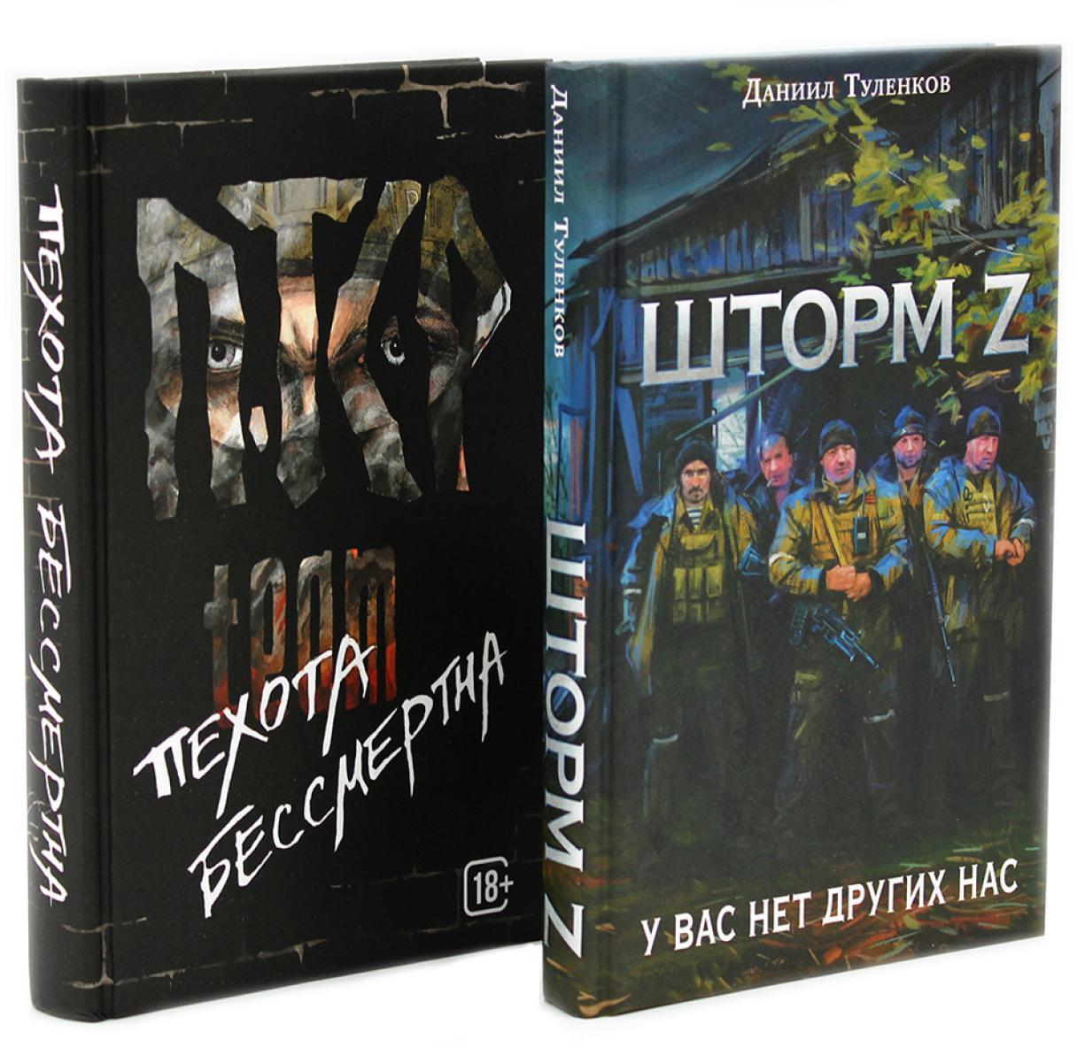 Шторм Z + Пехота бессмертна (комплект из 2-х книг)