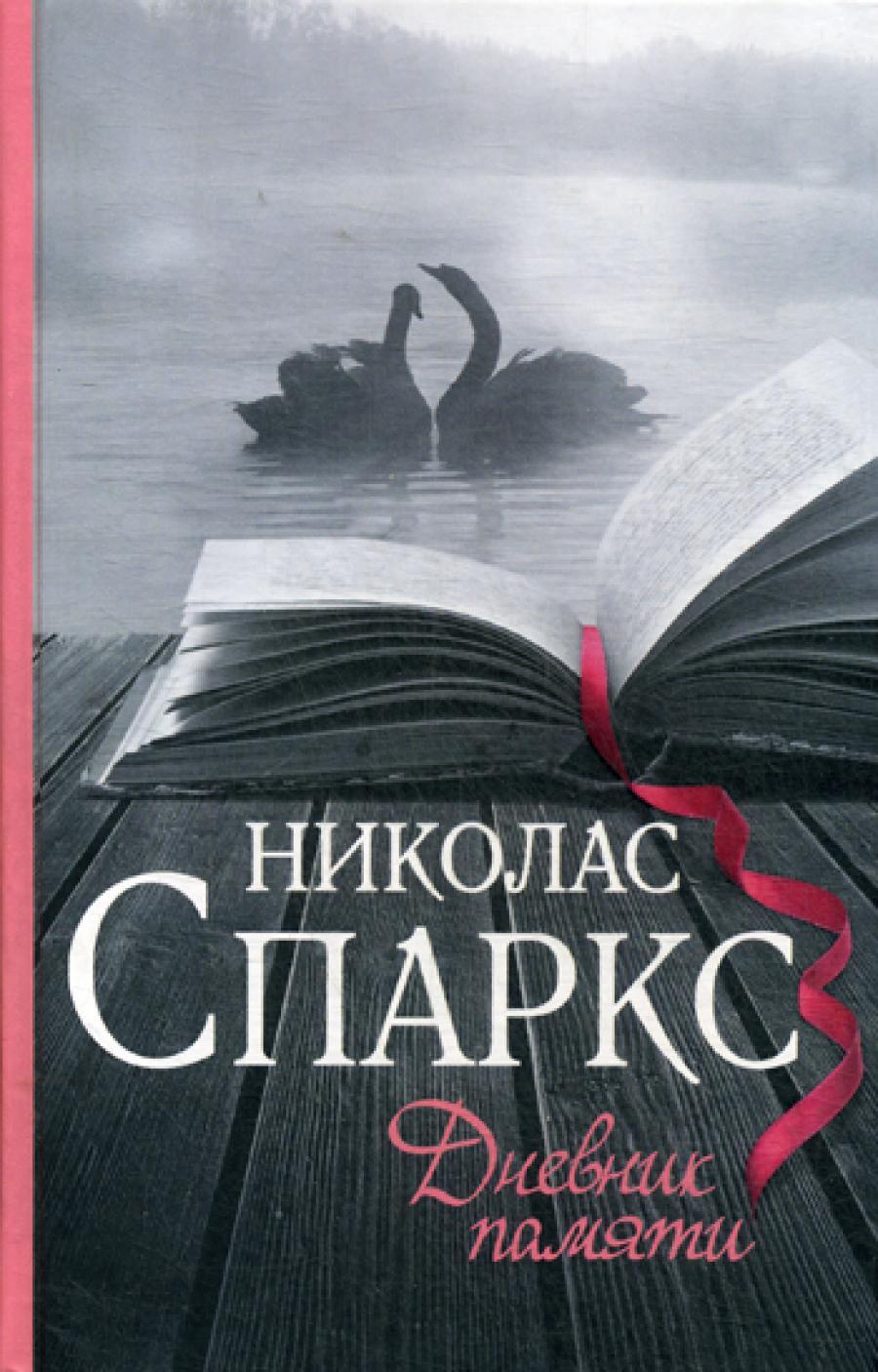 Дневник памяти: роман