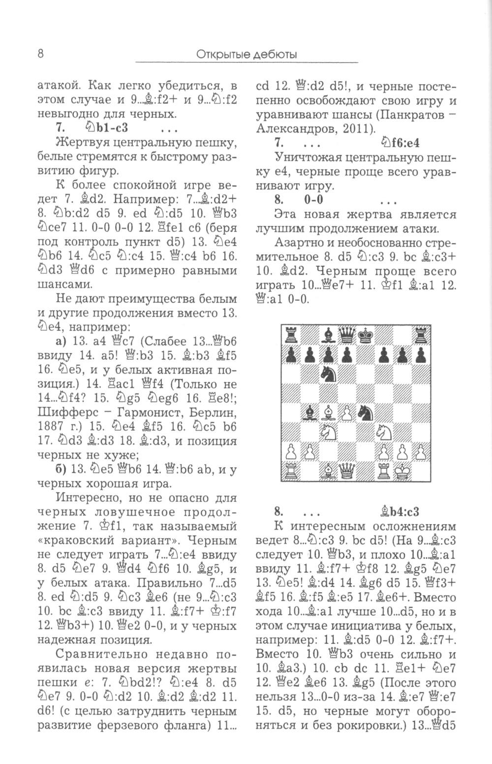 Курс шахматных дебютов. 2-е изд