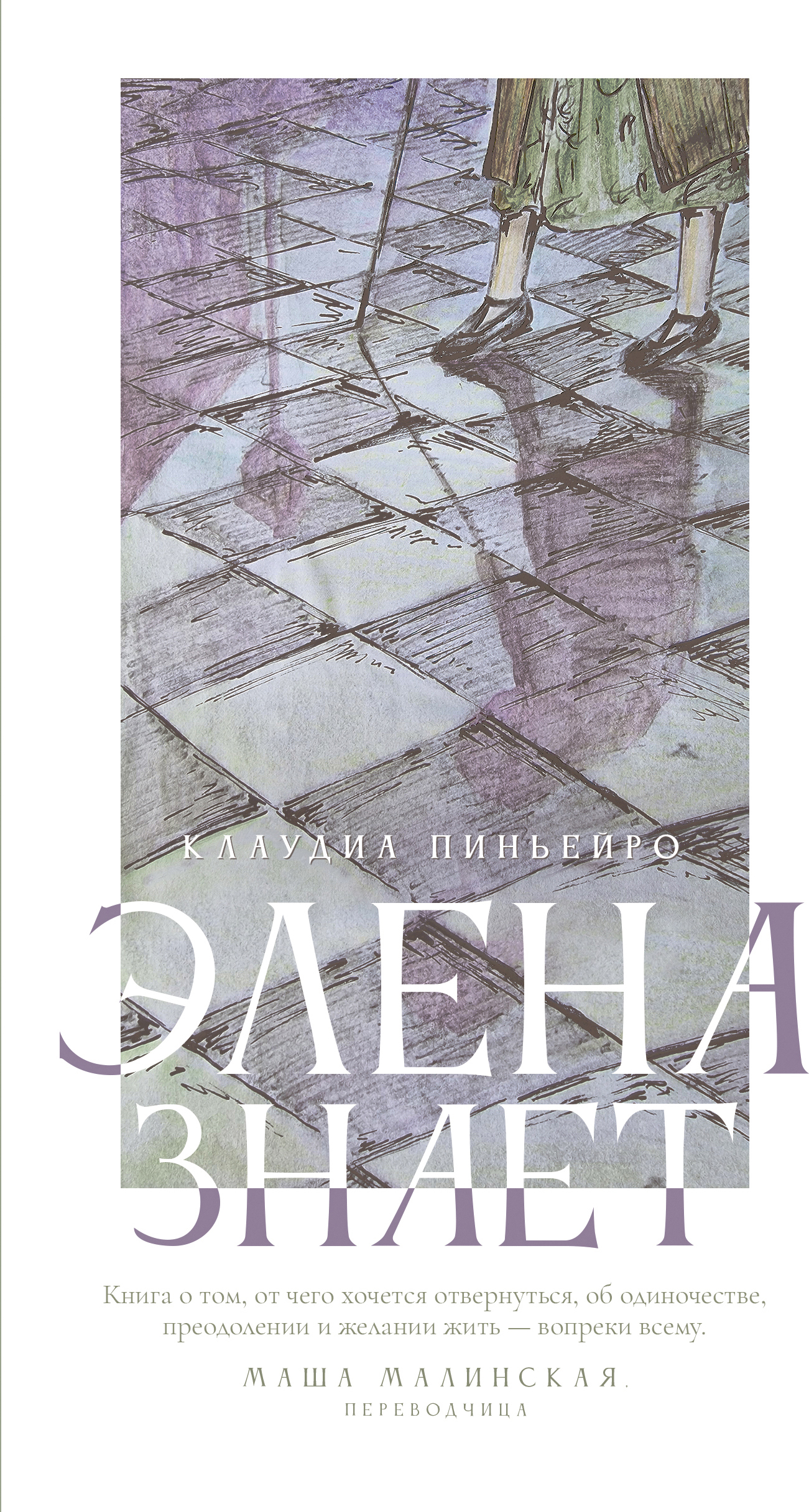 Элена знает