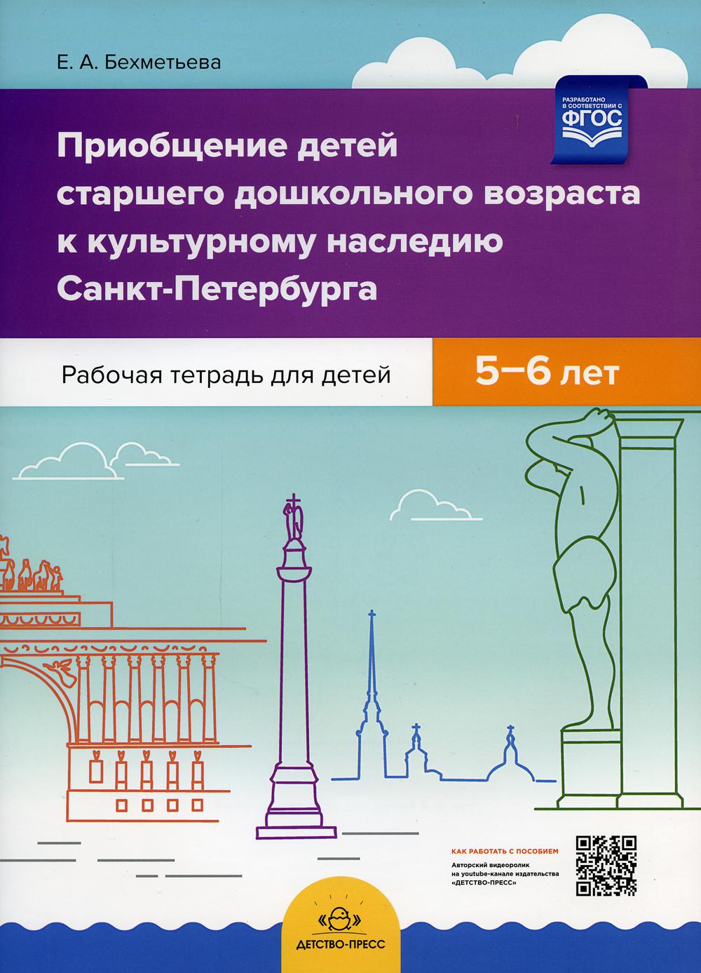 Приобщение детей старшего дошкольного возраста  к культурному наследию Санкт-Петербурга. Рабочая тетрадь для детей 5-6 лет