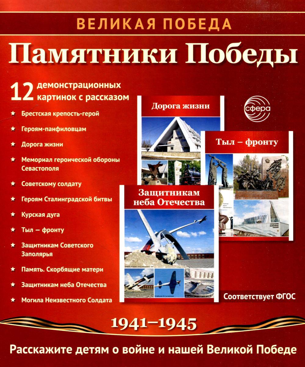 Памятники Победы. 12 демонстрационных картинок с рассказом на обороте. 2-е изд., испр