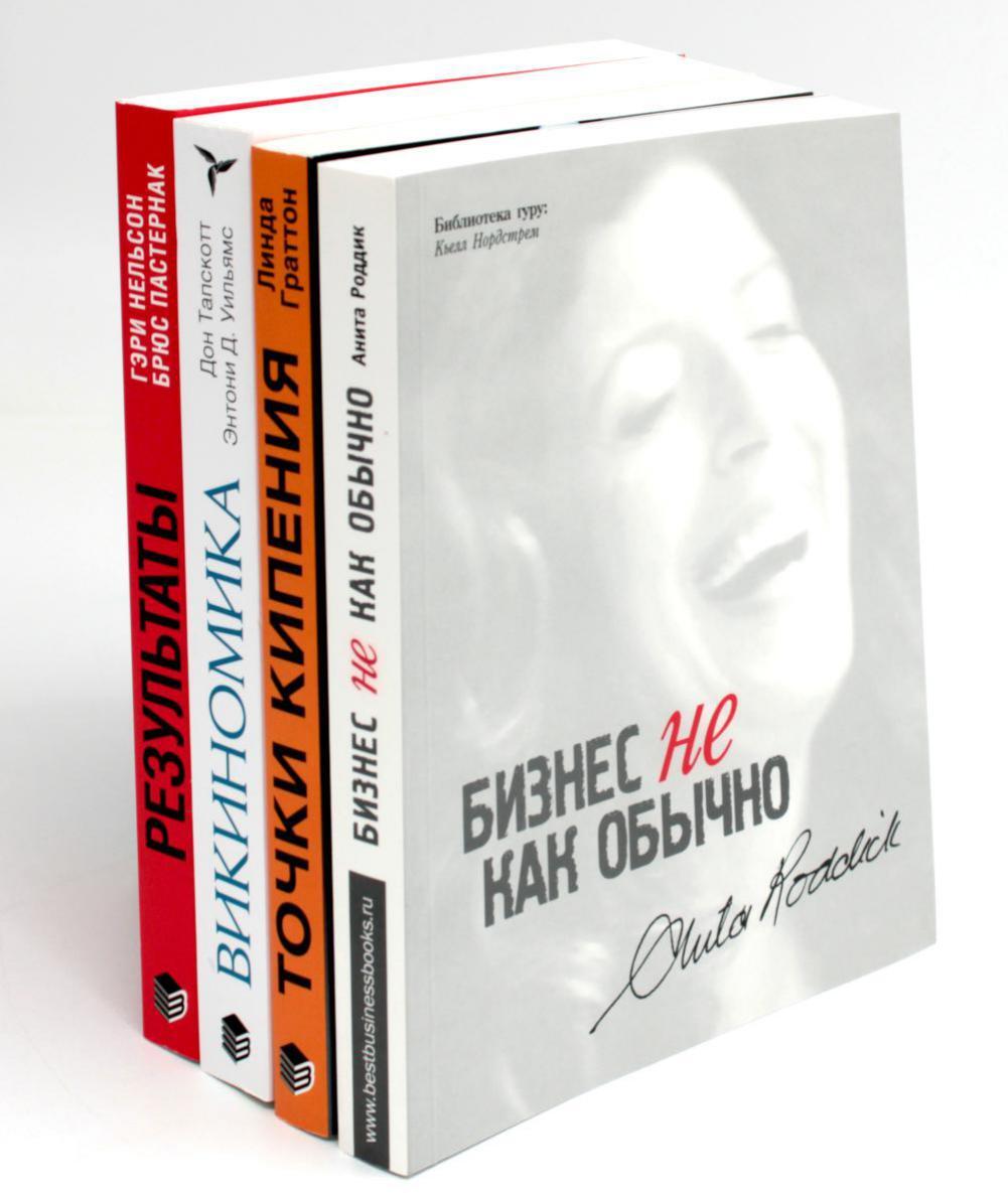 Организационное строительство. Бизнес не как обычно; Точки кипения; Викиномика; Результаты (комплект из 4-х книг)
