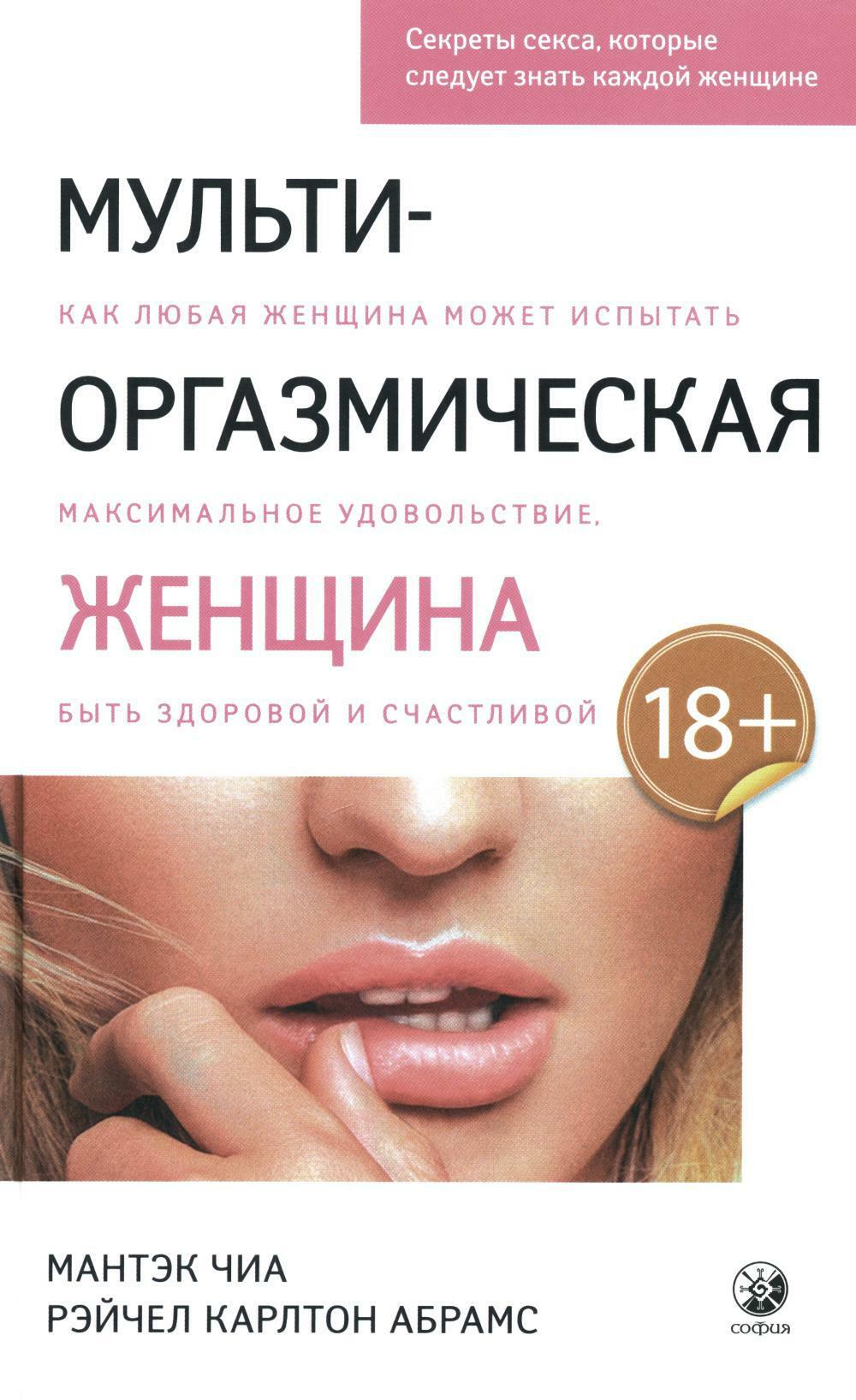 Мульти-оргазмическая женщина: Как любая женщина может испытать максимальное удовольствие, быть здоровой и счастливой
