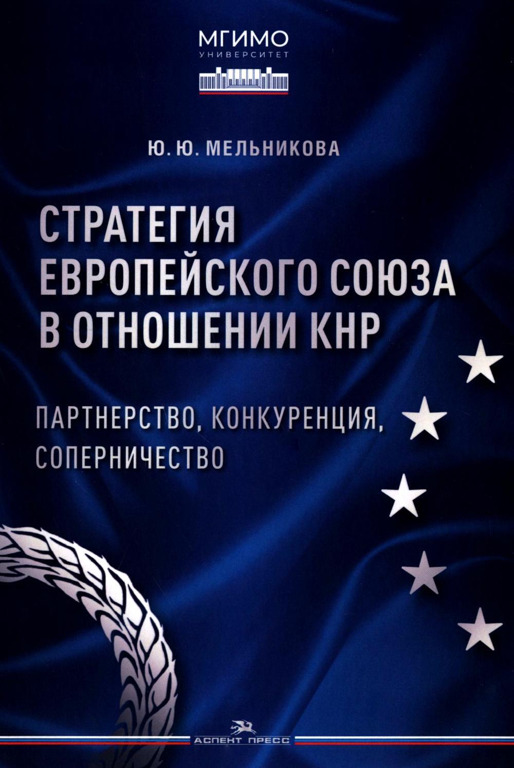 Стратегия Европейского союза в отношении КНР: партнерство, конкуренция, соперничество: монография