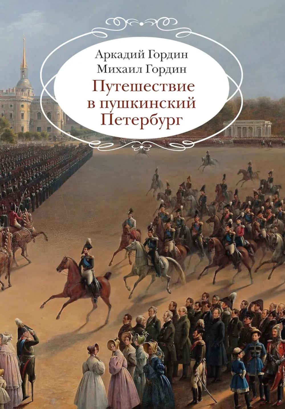 Путешествие в пушкинский Петербург