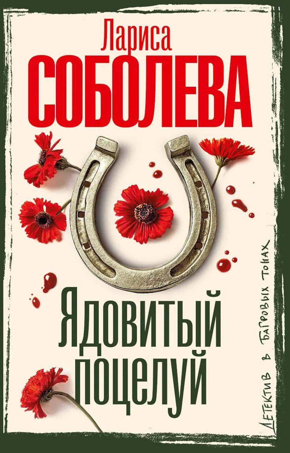 Ядовитый поцелуй: роман