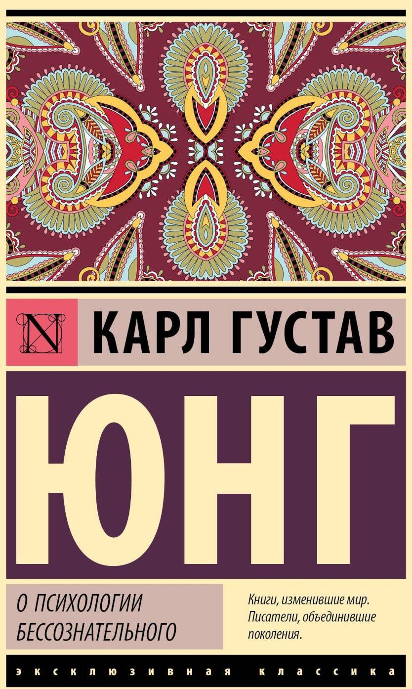 О психологии бессознательного