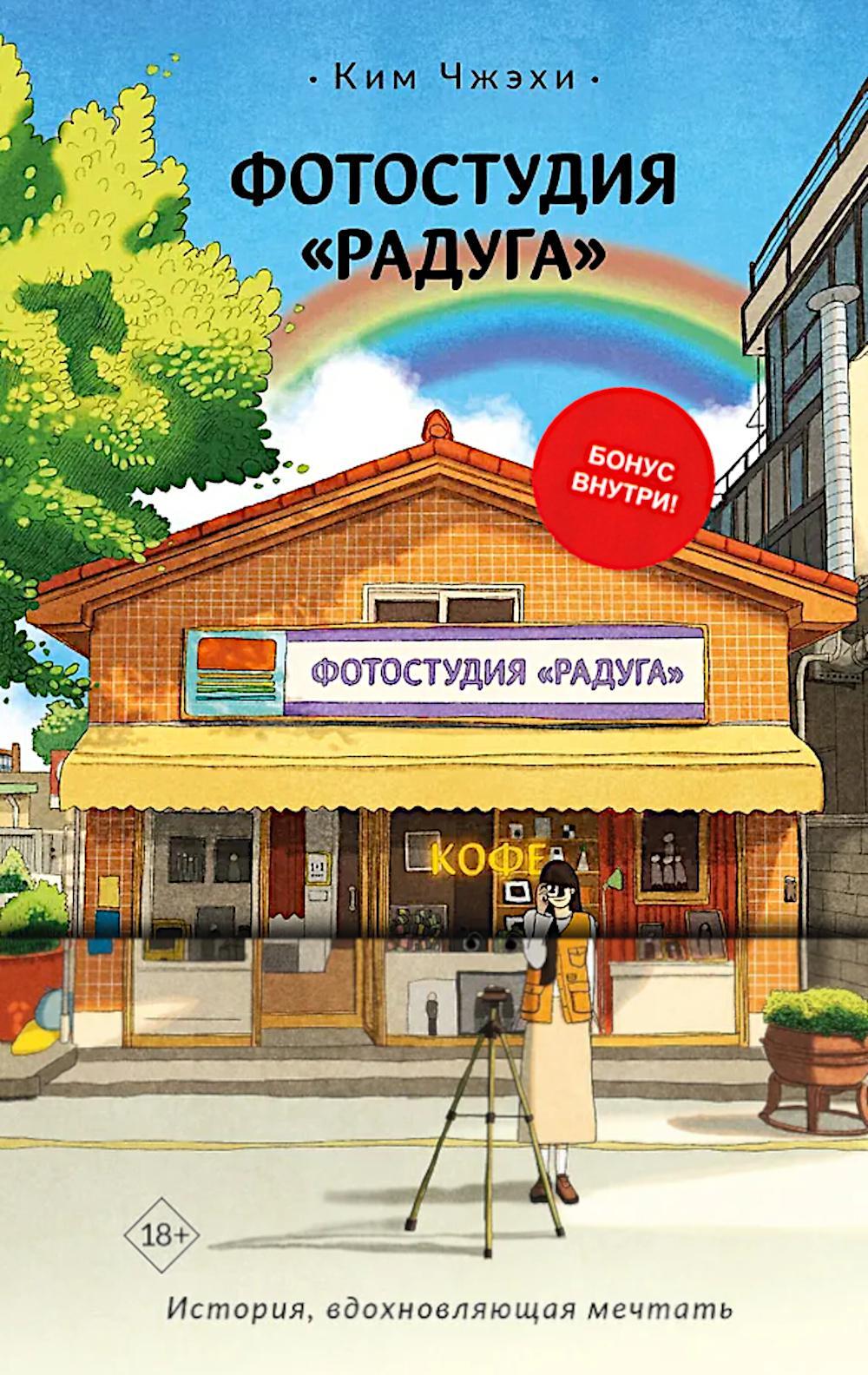Фотостудия «Радуга»: роман