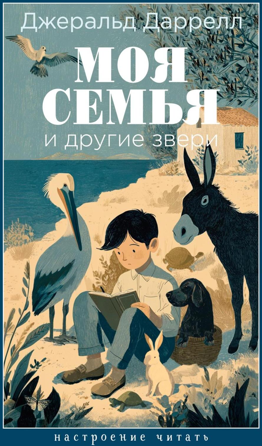 Моя семья и другие звери: роман