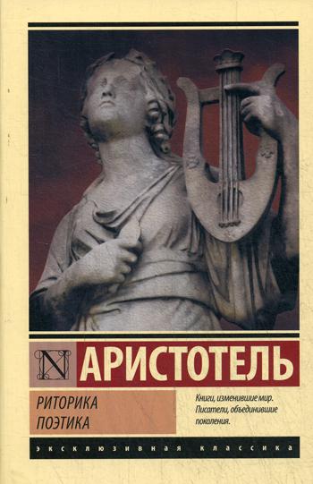 Риторика. Поэтика: сборник