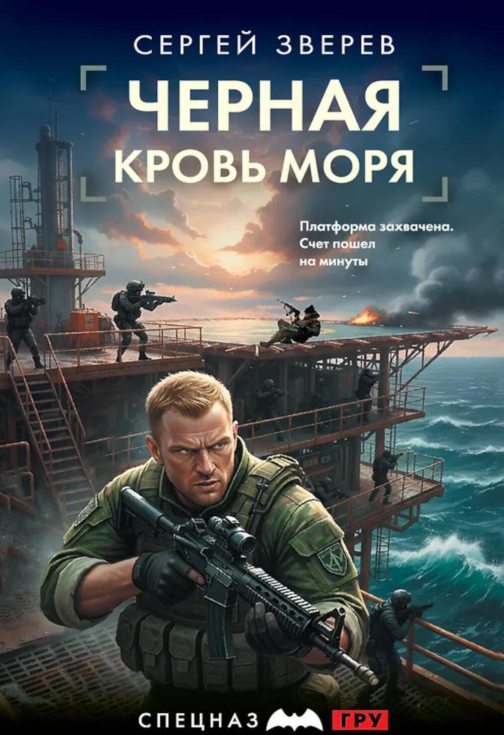 Черная кровь моря