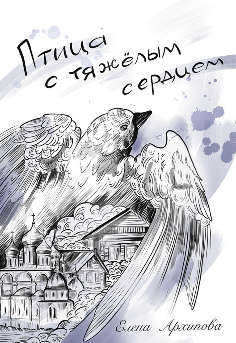 Птица с тяжелым сердцем