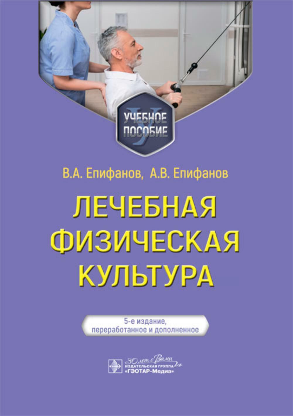 Лечебная физическая культура: Учебное пособие. 5-е изд., перераб. и доп