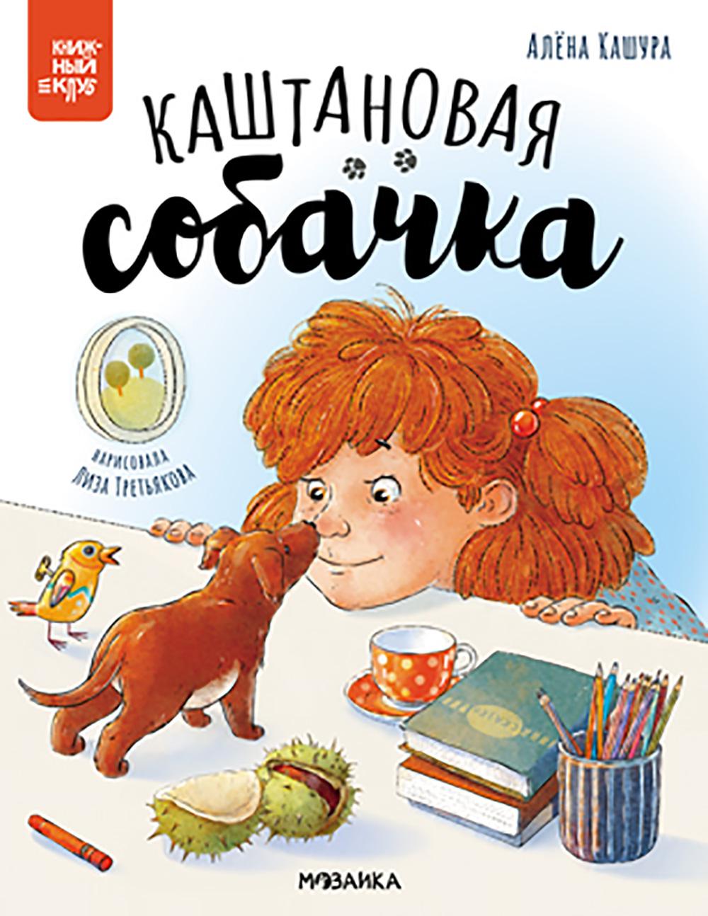Каштановая собачка