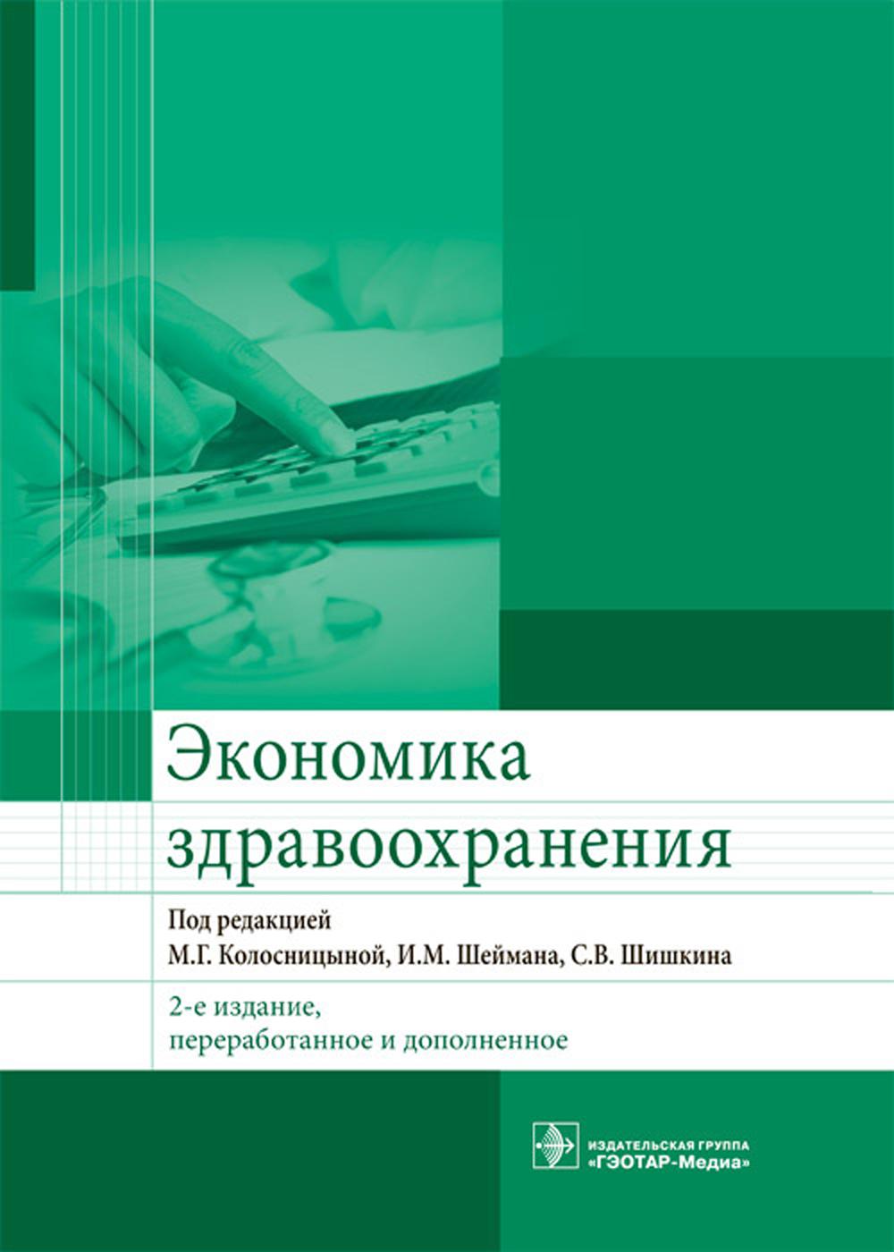 Экономика здравоохранения. 2-е изд., перераб.и доп