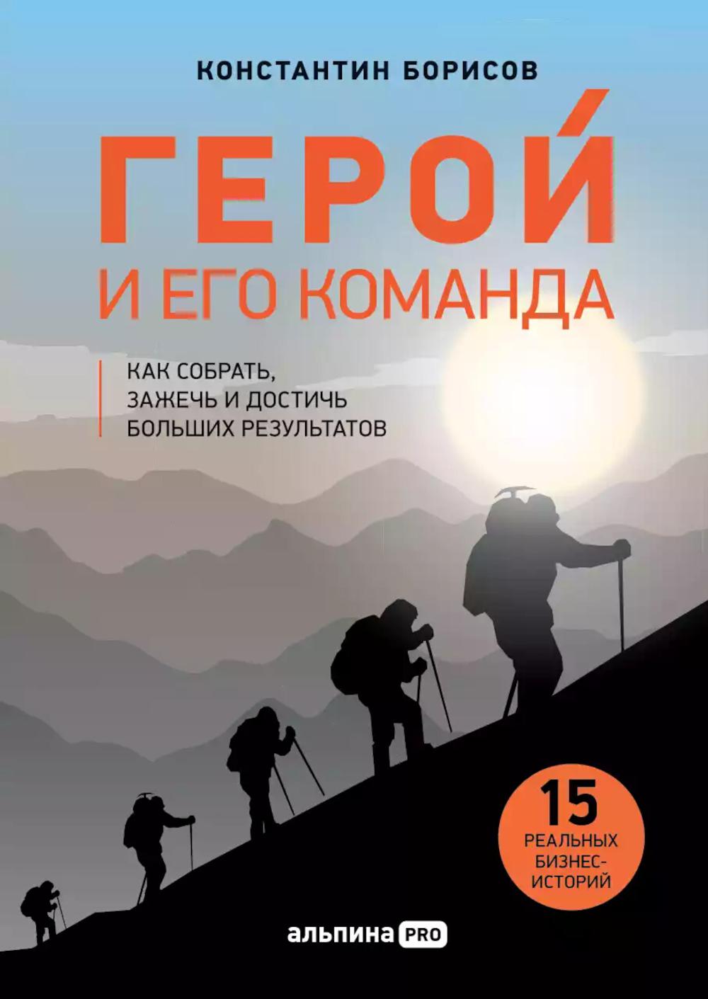 Герой и его команда. Как собрать, зажечь и достичь больших результатов