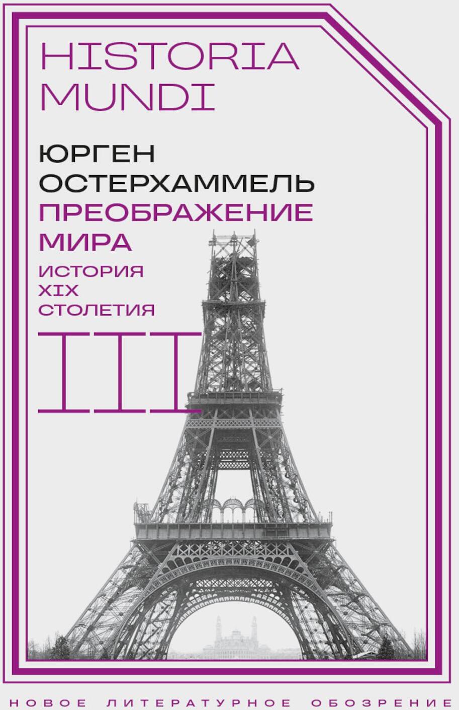 Преображение мира. История XIX столетия. Т. 3: Материальность и культура